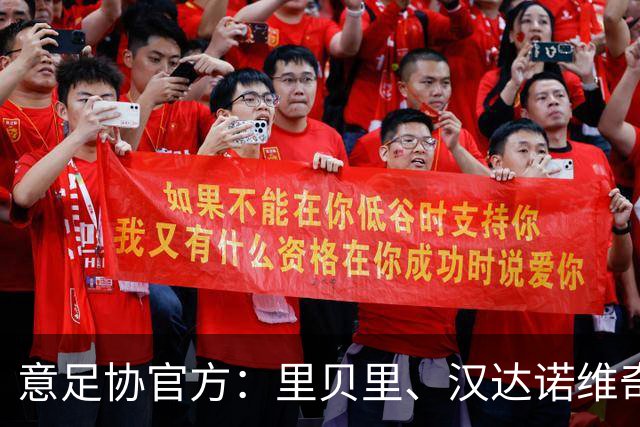 意足协官方：里贝里、汉达诺维奇，迪亚曼蒂等获欧足联职业教练证