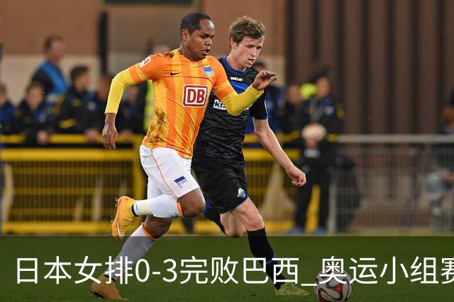 日本女排0-3完败巴西 奥运小组赛两连败出线告急