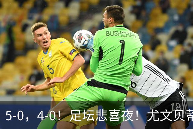 5-0，4-0！足坛悲喜夜！尤文贝蒂斯告捷 曼城水晶宫赢球 多纪录刷新